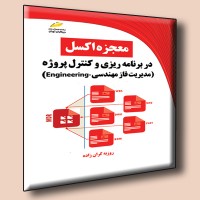 کتاب معجزه اکسل در برنامه ریزی و کنترل پروژه ( مدیریت فاز مهندسی Engineering ) کتاب معجزه اکسل در برنامه ریزی و کنترل پروژه ( مدیریت فاز مهندسی Engineering )